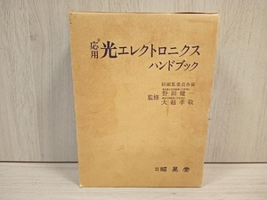 応用光エレクトロニクスハンドブック 応用光エレクトロニクスハンドブック編集委員会