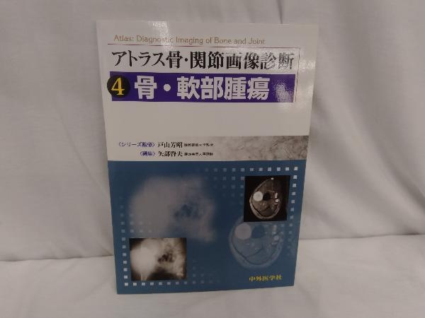 ゆったり柔らか 最新整形外科学大系 20 骨・軟部腫瘍および関連疾患