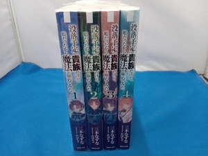 没落予定の貴族だけど、暇だったから魔法を極めてみた　1〜4巻セット　TOブックス