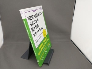 TOEIC L&Rテスト リスニング解き方のスタートライン 中村信子