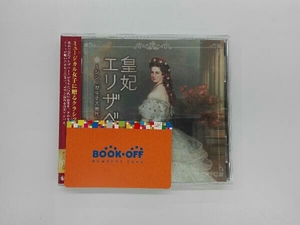 (オムニバス) CD 皇妃エリザベート~シシィが生きた時代、その音楽を求めて＜ミュージカル女子に贈るクラシック音楽集＞