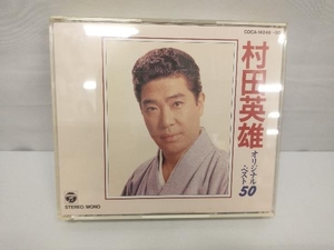 村田英雄 CD 村田英雄 オリジナルベスト50