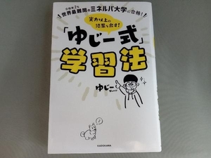 「ゆじー式」学習法 世界最難関のミネルバ大学に合格! ゆじー