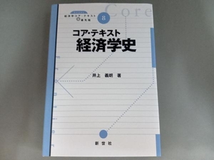 コア・テキスト 経済学史 井上義朗