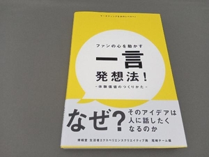 ファンの心を動かす一言発想法! 体験価値のつくりかた 博報堂生活者エクスペリエンスクリエイティブ局 尾崎チーム