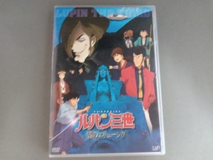 DVD ルパン三世 TVスペシャル第19作 ~霧のエリューシヴ~