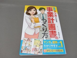 マンガでわかる事業計画書のつくり方 カラー版 渡辺政之