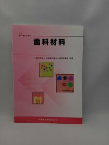 歯科材料 全国歯科衛生士教育協議会