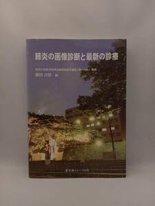 肺炎の画像診断と最新の診療 藤田次郎