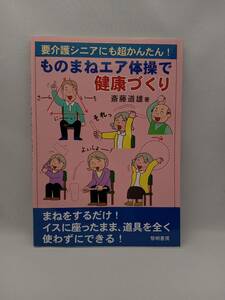 要介護シニアにも超かんたん!ものまねエア体操で健康づくり 斎藤道雄