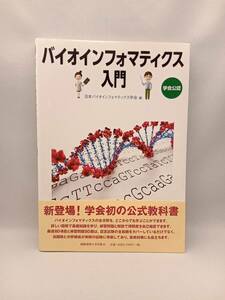 バイオインフォマティクス入門 日本バイオインフォマティクス学会