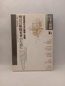 日本の組織 戦略と形態(第16巻) ビジネス・経済