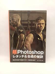 超Photoshopレタッチ&合成の秘訣 グリン・デウィス