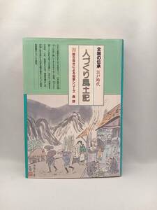 江戸時代 人づくり風土記 長野(20) 加藤秀俊