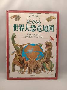 絵でみる世界大恐竜地図 ジュリアノ・フォルナリ