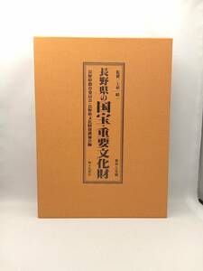 長野県の国宝・重要文化財 美術工芸編 長野県教育委員会