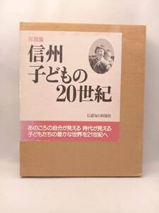 信州子どもの20世紀 信濃毎日新聞社出版局