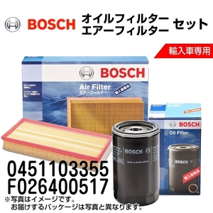 0451103355 F026400517 新品 BOSCH ボッシュ オイルフィルター エアーフィルター セット 送料無料