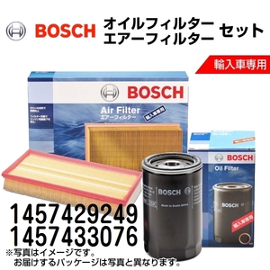 1457429249 1457433076 新品 BOSCH ボッシュ オイルフィルター エアーフィルター セット 送料無料