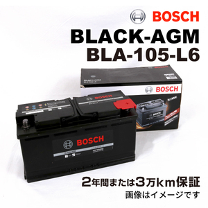 BOSCH AGMバッテリー BLA-105-L6 105A アウディ A4 (8K5 B8) 2008年6月-2012年3月 長寿命