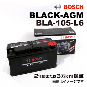 BOSCH AGMバッテリー BLA-105-L6 105A ポルシェ パナメーラ (970) 2013年7月-2016年8月 長寿命