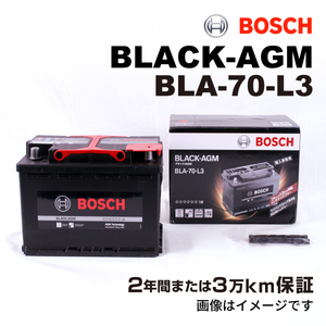 BOSCH AGMバッテリー BLA-70-L3 70A アウディ A3 (8PA) 2004年9月-2005年10月 長寿命