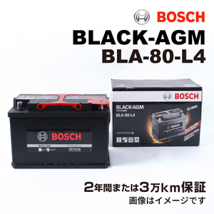 BOSCH AGMバッテリー BLA-80-L4 80A ジープ グランドチェロキー (WK2) 2010年10月-2019年2月 送料無料 長寿命