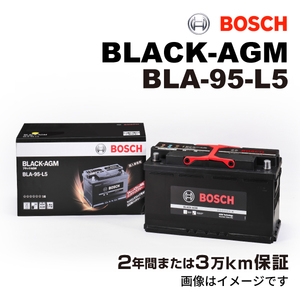 BOSCH AGMバッテリー BLA-95-L5 95A アウディ A5 (F53) 2016年6月-2019年2月 長寿命