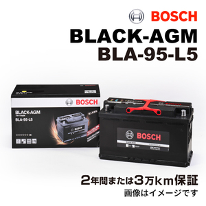BOSCH AGMバッテリー BLA-95-L5 95A BMW 3 シリーズ (E 90) 2005年3月-2011年12月 長寿命