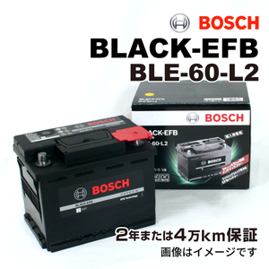 BOSCH EFBバッテリー BLE-60-L2 60A フォルクスワーゲン ティグアン (5N1) 2007年11月-2009年11月 高性能