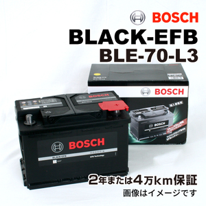 BOSCH EFBバッテリー BLE-70-L3 70A BMW 3 シリーズ (E 90) 2005年9月-2008年8月 送料無料 高性能