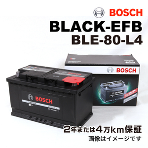 BOSCH EFBバッテリー BLE-80-L4 80A アウディ A6 (4F2 C6) 2006年6月-2011年8月 送料無料 高性能