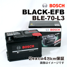 BOSCH EFBバッテリー BLE-70-L3 70A プジョー 308 (T7) 2009年3月-2011年6月 高性能_画像1