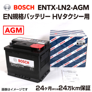 BOSCH EN規格バッテリー HVタクシー用 ENTX-LN2-AGM トヨタ アルファード ハイブリッド (H3) 2015年1 月- 送料無料 高性能