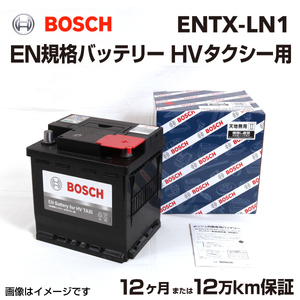 BOSCH EN規格バッテリー HVタクシー用 ENTX-LN1 トヨタ シエンタ 2015年7 月- 送料無料 高性能