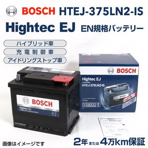 BOSCH Hightec EJバッテリー HTEJ-375LN2-IS トヨタ CBA-AZT255W 2003年10月-2008年11月 送料無料 高性能