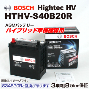 BOSCH ハイブリッド車用補機バッテリー HTHV-S40B20R トヨタ カローラアクシオ 2013年8 月- 高性能