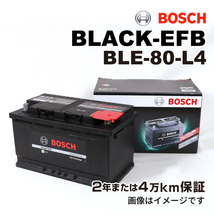 BOSCH EFBバッテリー BLE-80-L4 80A ボルボ XC70 1 2002年8月-2007年7月 送料無料 高性能_画像1