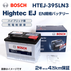 BOSCH Hightec EJバッテリー HTEJ-395LN3 トヨタ UA-UZZ40 2001年4月-2005年7月 送料無料 高性能