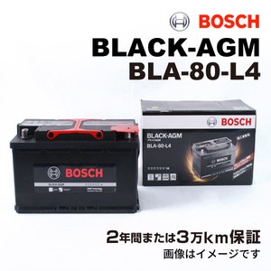 BOSCH AGMバッテリー BLA-80-L4 80A アウディ A4 (8W2 B9) 2015年5月-2019年2月 長寿命