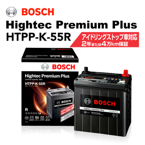 BOSCH ハイテックプレミアムプラス HTPP-K-55R スズキ アルト (HA36) 2014年12 月- 送料無料 最高品質