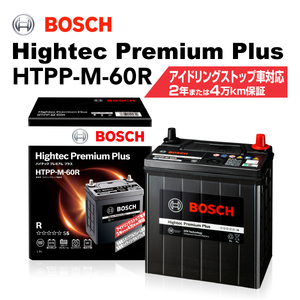 BOSCH ハイテックプレミアムプラス HTPP-M-60R マツダ キャロル エコ 2012年11月-2015年1月 最高品質