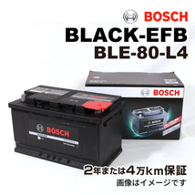 BOSCH EFBバッテリー BLE-80-L4 80A アウディ TT (8J9) 2007年2月-2010年6月 送料無料 高性能_画像1