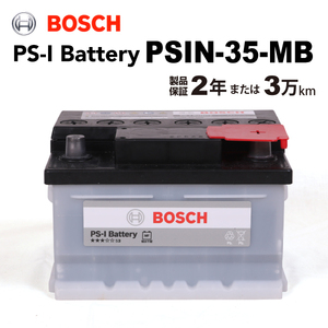 BOSCH PS-Iバッテリー PSIN-35-MB 35A ベンツ SL クラス (R230) 2001年10月-2006年2月 送料無料 高性能