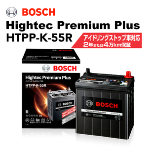 BOSCH ハイテックプレミアムプラス HTPP-K-55R スズキ アルト ワークス (HA36) 2015年12 月- 送料無料 最高品質