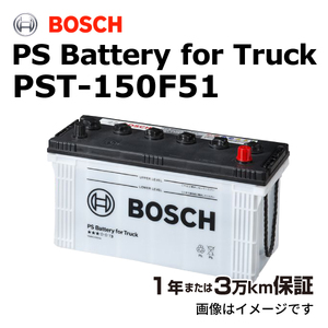 BOSCH 商用車用バッテリー PST-150F51 ミツビシフソウ スーパーグレード 2010年4月 送料無料 高性能