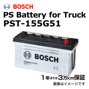 BOSCH 商用車用バッテリー PST-155G51 イスズ ガーラmio(Mー3 Mー2 Mー1 特装用ベース車) 2012年7月 送料無料 高性能