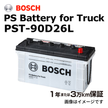 BOSCH 商用車用バッテリー PST-90D26L ニッサン バネットトラック(SK) 2012年6月 高性能_画像1