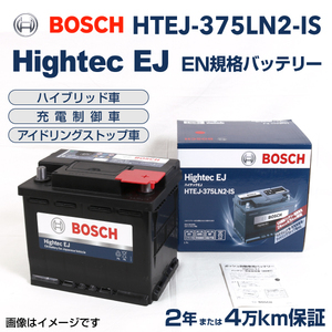 BOSCH Hightec EJバッテリー HTEJ-375LN2-IS ホンダ DBA-FK8 2017年9月- 高性能