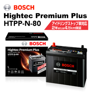 BOSCH ハイテックプレミアムプラス HTPP-N-80 ホンダ グレイス 2015年6 月- 最高品質